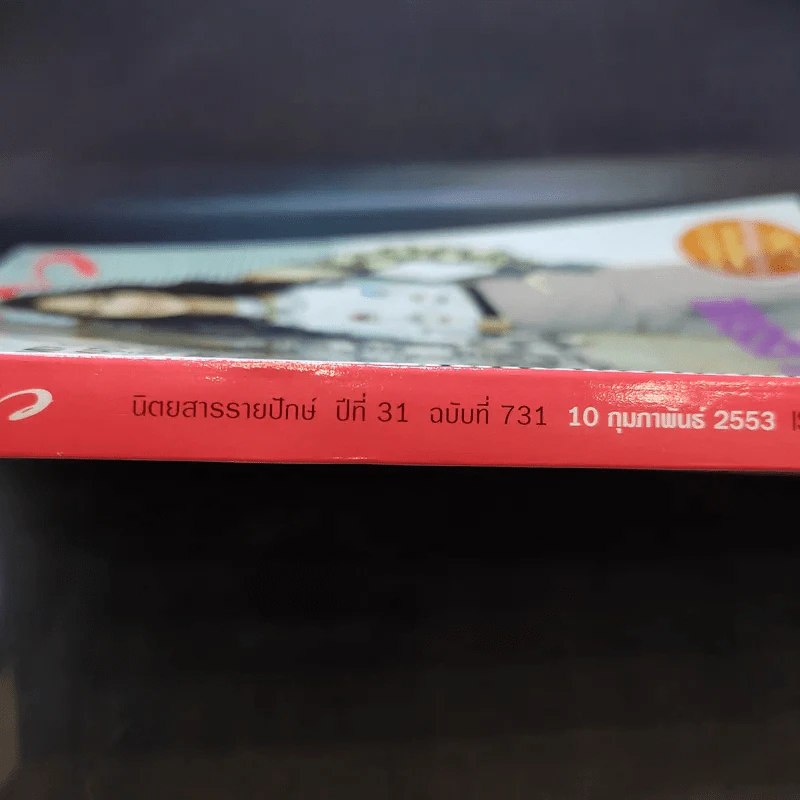 แพรว ปีที่ 31 ฉบับที่ 731 ก.พ.2553 นก สินจัย และลูกสาว รูปที่ 2
