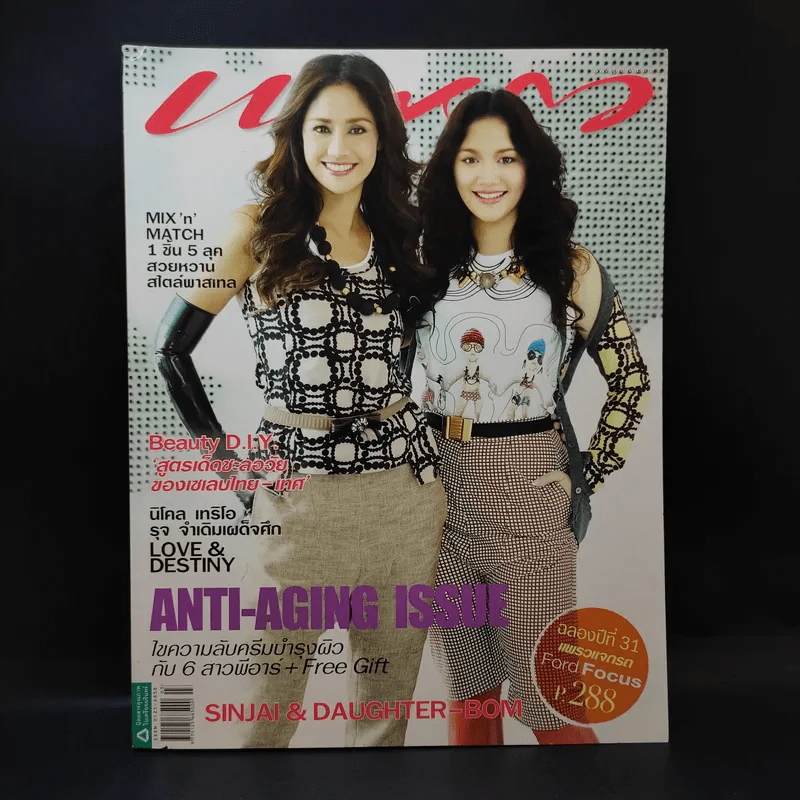 แพรว ปีที่ 31 ฉบับที่ 731 ก.พ.2553 นก สินจัย และลูกสาว รูปที่ 1