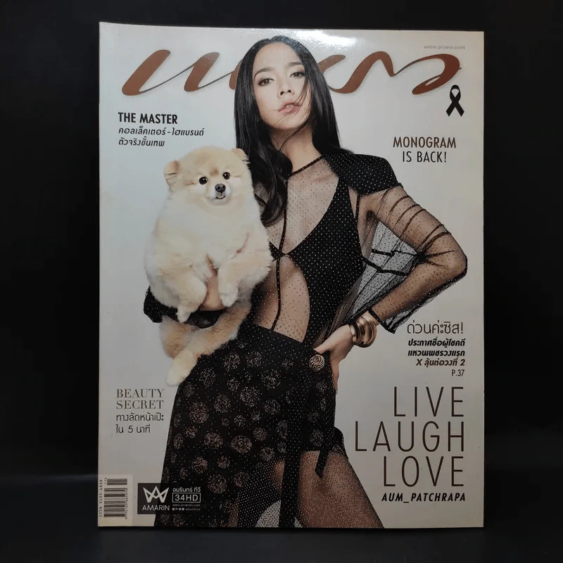 แพรว ปีที่ 38 ฉบับที่ 907 มิ.ย.2560 อั้ม พัชราภา รูปที่ 1