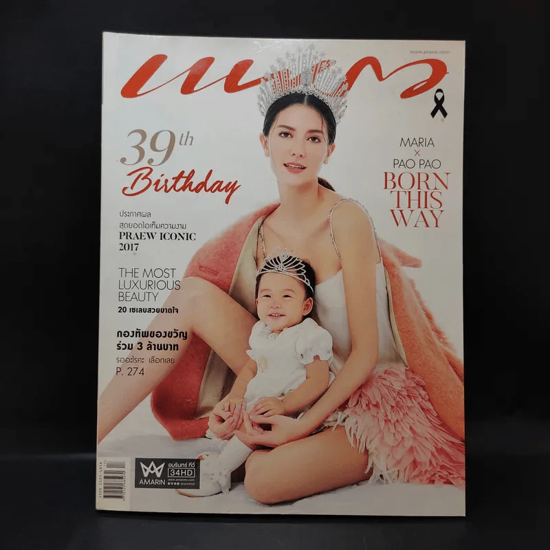 แพรว ปีที่ 39 ฉบับที่ 913 ก.ย.2560 Maria x Pao Pao รูปที่ 1