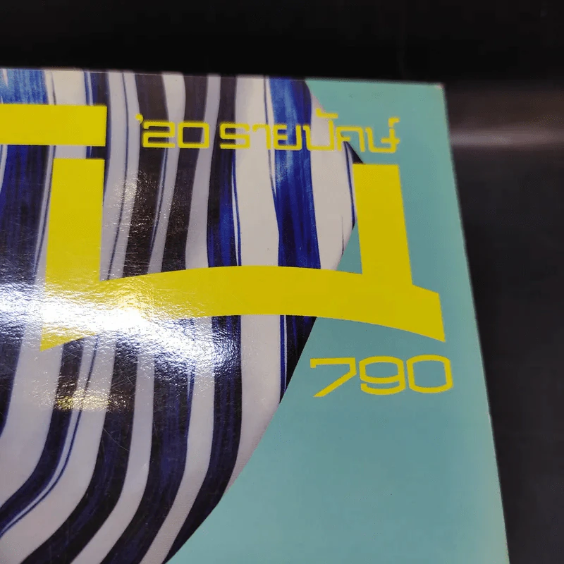 ดิฉัน ฉบับที่ 790 31 ม.ค.2553 ลูกเกด เมธินี รูปที่ 3