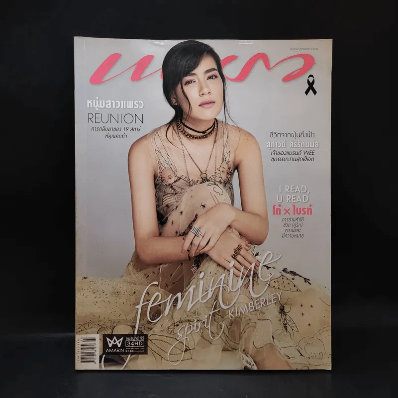แพรว ปีที่ 38 ฉบับที่ 903 เม.ย.2560 คิมเบอร์ลี่ รูปที่ 1