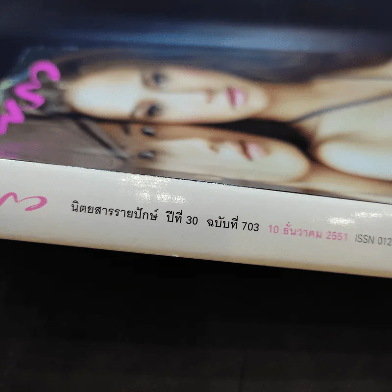 แพรว ปีที่ 30 ฉบับที่ 703 ธ.ค.2551 เป้ อารักษ์, อั้ม พัชราภา รูปที่ 2