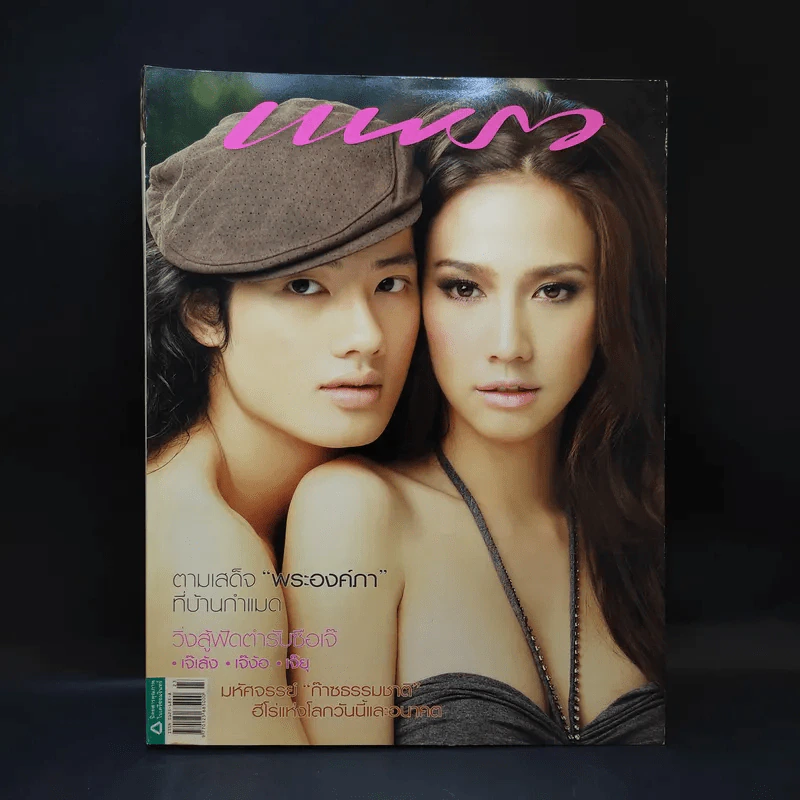 แพรว ปีที่ 30 ฉบับที่ 703 ธ.ค.2551 เป้ อารักษ์, อั้ม พัชราภา รูปที่ 1