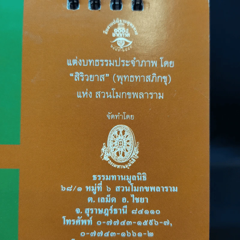 ปฏิทินตั้งโต๊ะ พ.ศ.2552 พุทธทาสภิกขุ รูปที่ 8