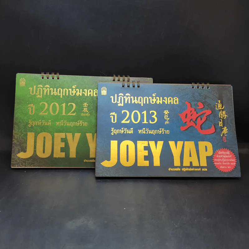 ปฏิทินฤกษ์มงคลปี 2012-2013 Joey Yap รูปที่ 1