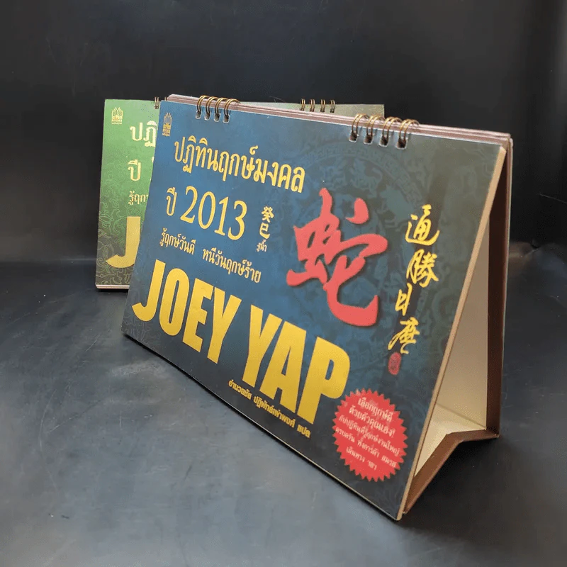 ปฏิทินฤกษ์มงคลปี 2012-2013 Joey Yap รูปที่ 2