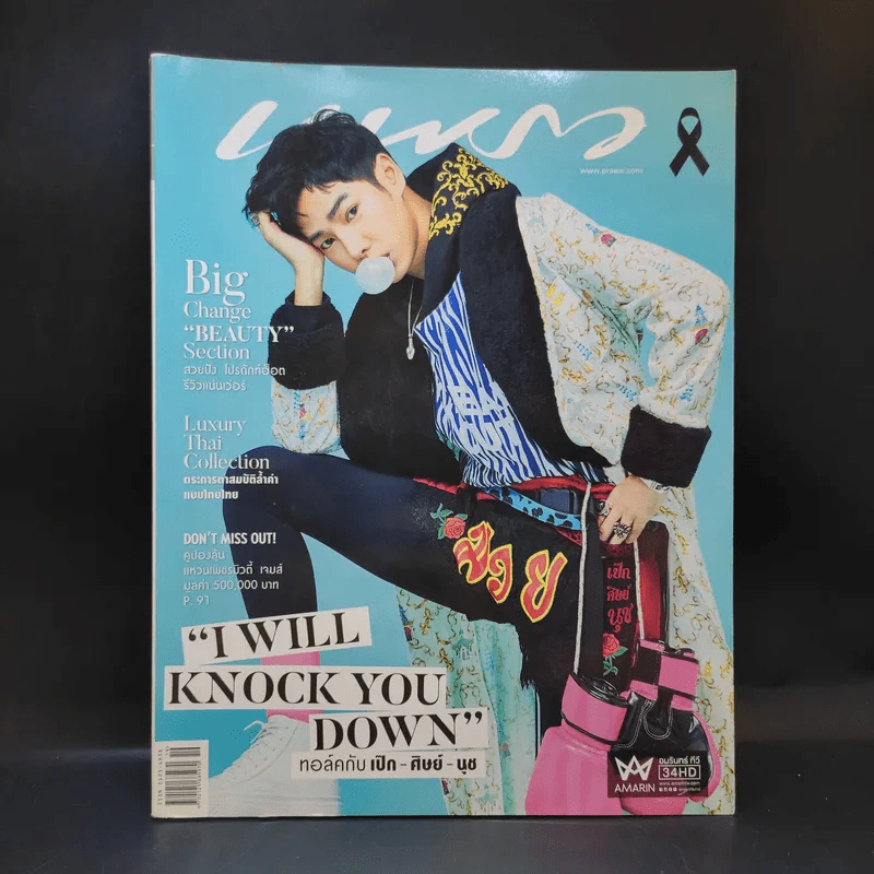 แพรว ปีที่ 39 ฉบับที่ 915 ต.ค.2560 เป๊ก ผลิตโชค รูปที่ 1
