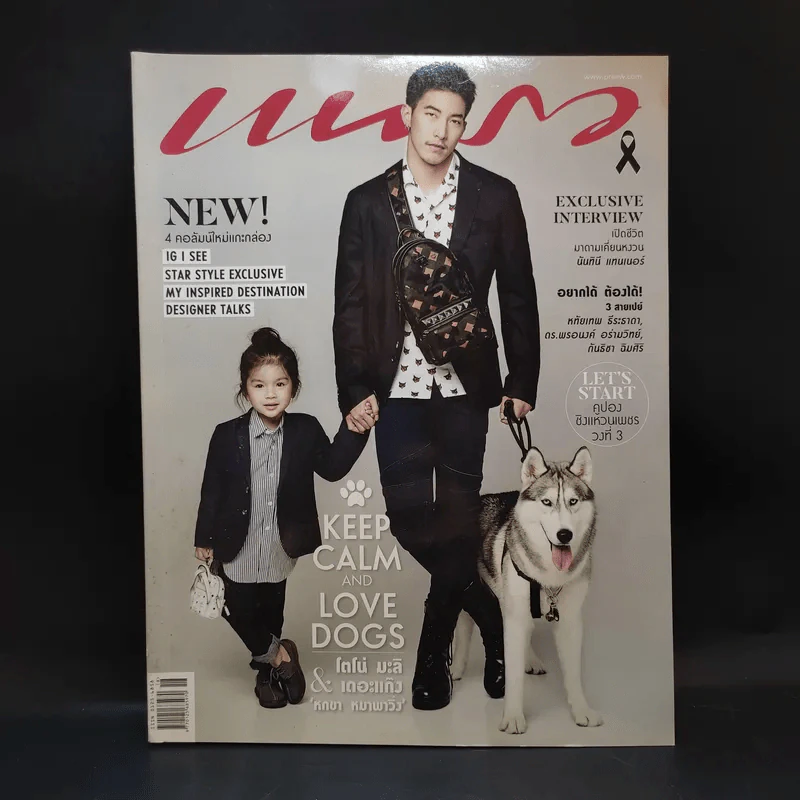 แพรว ปีที่ 39 ฉบับที่ 914 ก.ย.2560 โตโน่, มะลิ รูปที่ 1