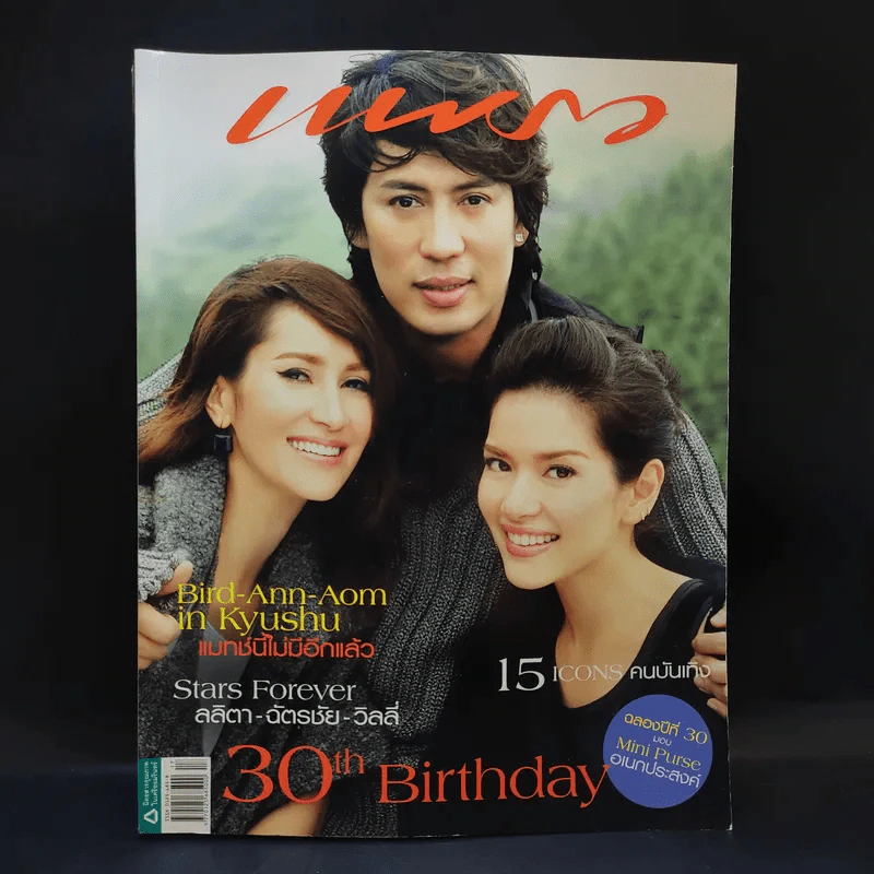 แพรว ปีที่ 30 ฉบับที่ 697 ก.ย.2551 เบิร์ด ธงไชย, แอน ทองประสม, อ้อม พิยดา รูปที่ 1