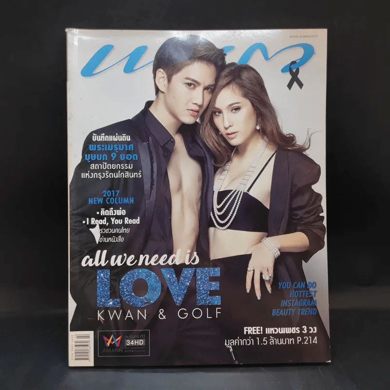 แพรว ปีที่ 38 ฉบับที่ 898 ม.ค.2560 กอล์ฟ พิชญะ, ขวัญ อุษามณี รูปที่ 1