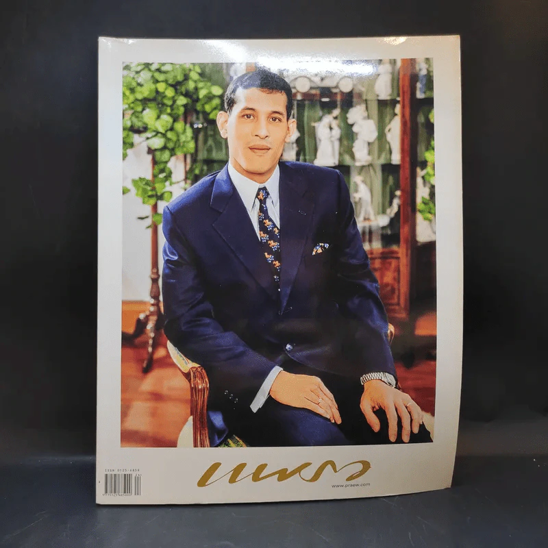 แพรว ปีที่ 38 ฉบับที่ 896 ธ.ค.2559 ในหลวงร.10 รูปที่ 1