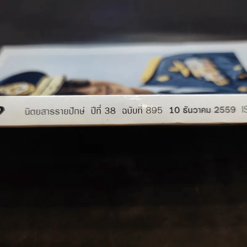 แพรว ปีที่ 38 ฉบับที่ 895 ธ.ค.2559 ในหลวงร.9 รูปที่ 2