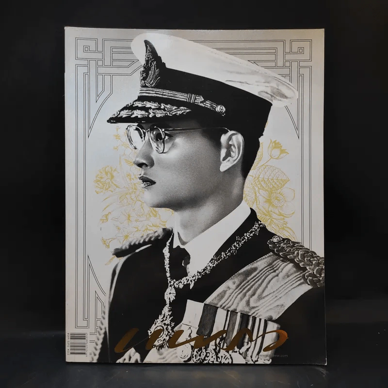นิตยสารแพรวฉบับพิเศษ ปีที่ 38 ฉบับที่ 893 ในหลวงร.9 รูปที่ 1