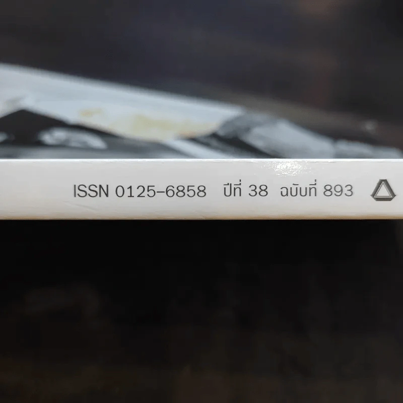 นิตยสารแพรวฉบับพิเศษ ปีที่ 38 ฉบับที่ 893 ในหลวงร.9 รูปที่ 4