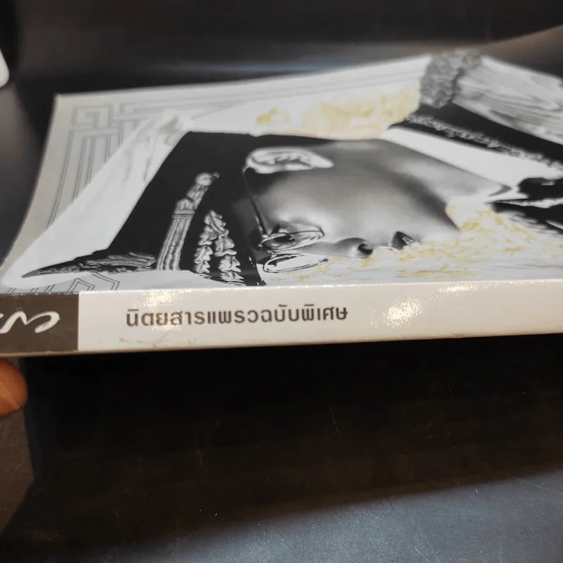 นิตยสารแพรวฉบับพิเศษ ปีที่ 38 ฉบับที่ 893 ในหลวงร.9 รูปที่ 3