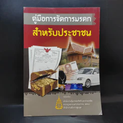 คู่มือการจัดการมรดก สำหรับประชาชน รูปที่ 1