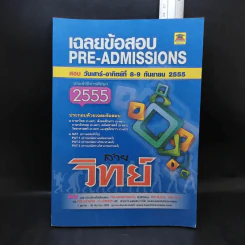 เฉลยข้อสอบ Pre-Admissions ประจำปีการศึกษา 2555 สายวิทย์