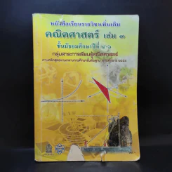 คณิตศาสตร์ เล่ม 3 ชั้นมัธยมศึกษาปีที่ 4-6
