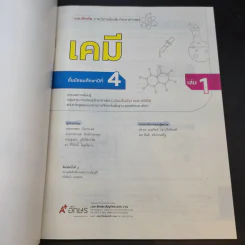 แบบฝึกหัด รายวิชาเพิ่มเติมวิทยาศาสตร์ เคมี ม.4 เล่ม 1 รูปที่ 8