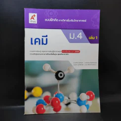 แบบฝึกหัด รายวิชาเพิ่มเติมวิทยาศาสตร์ เคมี ม.4 เล่ม 1 รูปที่ 1
