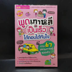 พูดเกาหลีเป็นเร็ว โต้ตอบได้ทันใจ รูปที่ 1