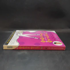 ผู้หญิงร้าย ผู้ชายรัก เล่ม 2 - Sherry Argov เขียน, กาละแมร์ แปล รูปที่ 3