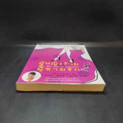 ผู้หญิงร้าย ผู้ชายรัก เล่ม 2 - Sherry Argov เขียน, กาละแมร์ แปล รูปที่ 4