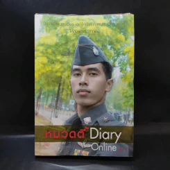 หมวดตี้ Diary Online เล่ม 2 รูปที่ 1