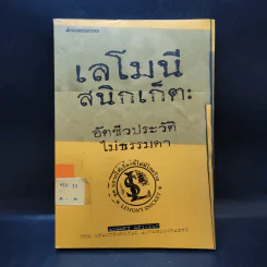 เลโมนีสนิกเก็ต อัตชีวประวัติไม่ธรรมดา ชุด อยากให้เรื่องนี้ไม่มีโชคร้าย รูปที่ 1