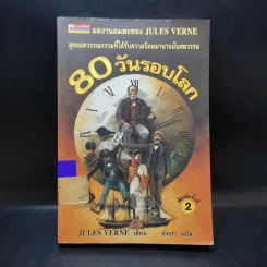 80 วันรอบโลก - Jules Verne รูปที่ 1