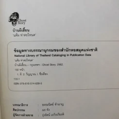 บ้านผีเฮี้ยน - แต้ม ท่าตะโหนด รูปที่ 8