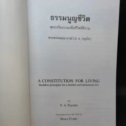 ธรรมนูญชีวิต - พระพรหมคุณากรณ์ (ป.อ. ปยุตฺโต) รูปที่ 8