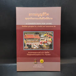 ธรรมนูญชีวิต - พระพรหมคุณากรณ์ (ป.อ. ปยุตฺโต) รูปที่ 1