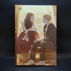 นิยายแจ่มใส Pulse ชีพจรลับจังหวะรัก - Summer Kiss รูปที่ 1