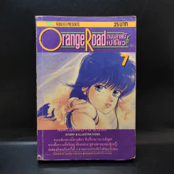 Orange Road ถนนสายนี้เปรี้ยว เล่ม 7 รูปที่ 1