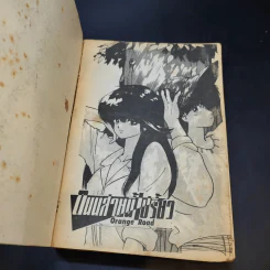 Orange Road ถนนสายนี้เปรี้ยว เล่ม 7 รูปที่ 8
