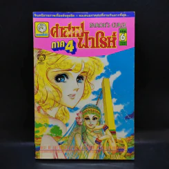 คำสาปฟาโรห์ ภาค 4 เล่ม 6 รูปที่ 1