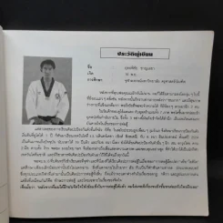พื้นฐานเทควันโด - ยุทธพิชัย ชาญเลขา, ยุพยง เกษศิริ รูปที่ 10