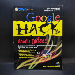 Google Hack ล้วงตับกูเกิ้ล - อรรคพล ยุตตะกรณ์ รูปที่ 1