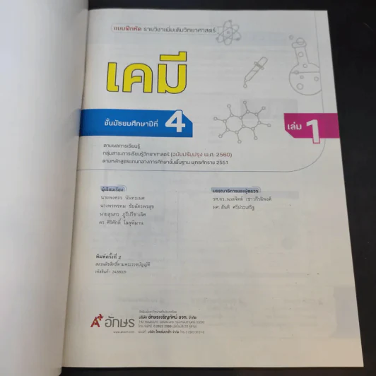 แบบฝึกหัด รายวิชาเพิ่มเติมวิทยาศาสตร์ เคมี ม.4 เล่ม 1 รูปที่ 8