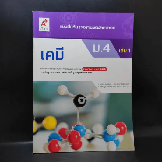 แบบฝึกหัด รายวิชาเพิ่มเติมวิทยาศาสตร์ เคมี ม.4 เล่ม 1 รูปที่ 1