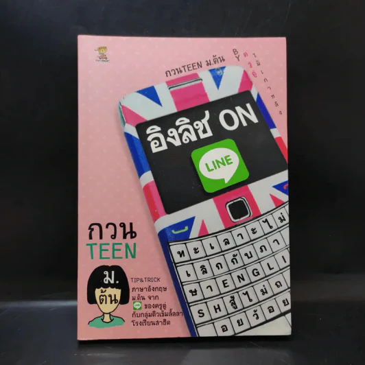 กวน Teen ม.ต้น - ครูตู่ ไม้เกาหลัง รูปที่ 1