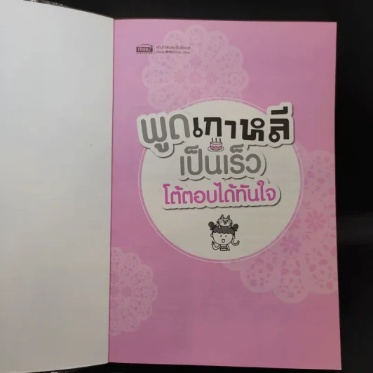 พูดเกาหลีเป็นเร็ว โต้ตอบได้ทันใจ รูปที่ 8