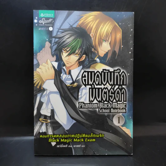 สมุดบันทึกมนตร์ดำ เล่ม 1 รูปที่ 1