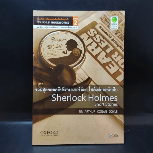 Sherlock Holmes Short Stories - Oxford Bookworms Stage 2 รูปที่ 1