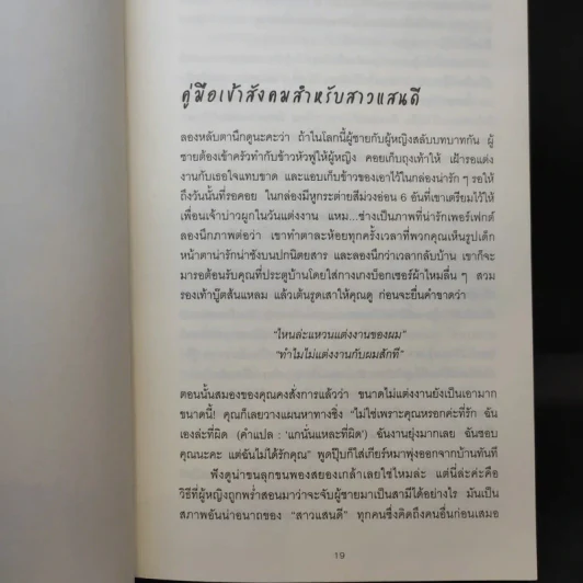 ผู้หญิงร้าย ผู้ชายรัก เล่ม 2 - Sherry Argov เขียน, กาละแมร์ แปล รูปที่ 12