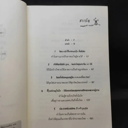 ผู้หญิงร้าย ผู้ชายรัก เล่ม 2 - Sherry Argov เขียน, กาละแมร์ แปล รูปที่ 8