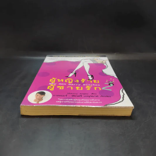 ผู้หญิงร้าย ผู้ชายรัก เล่ม 2 - Sherry Argov เขียน, กาละแมร์ แปล รูปที่ 4