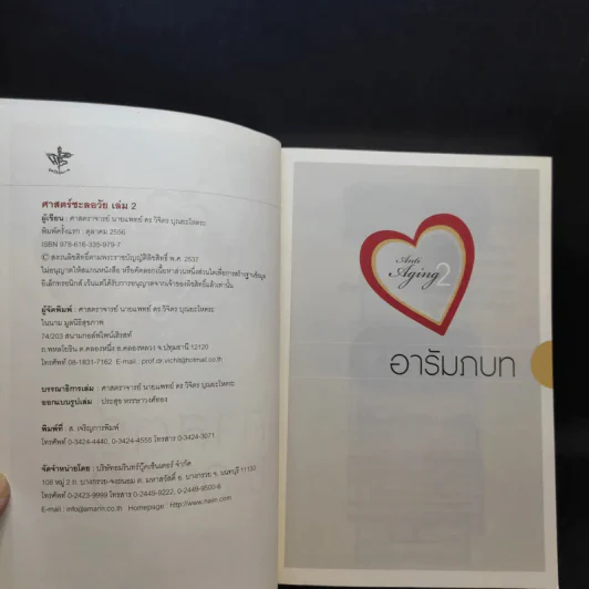 ศาสตร์ชะลอวัย 2 - ศาสตราจารย์ นายแพทย์ ดร.วิจิตร บุณยะโหตระ รูปที่ 9